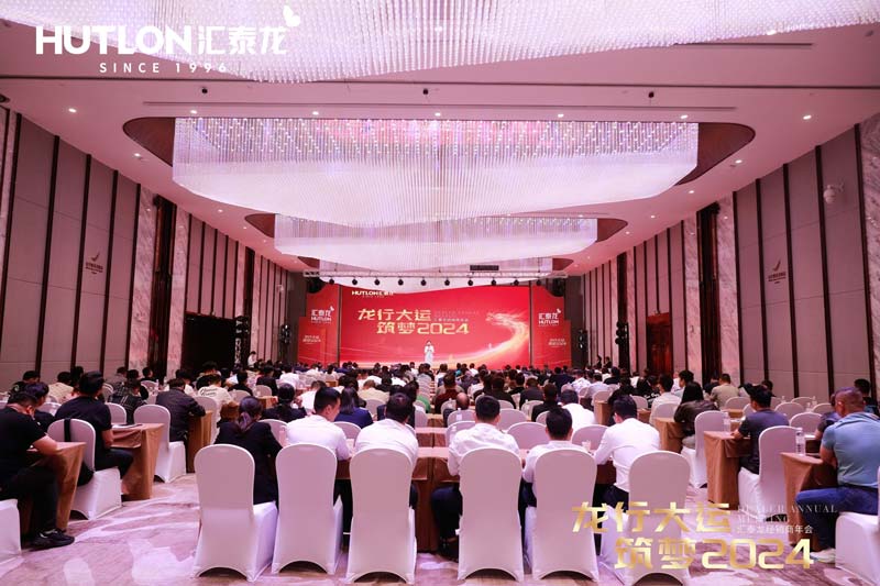 龍行大運，筑夢 2024｜匯泰龍經銷商年會圓滿召開！